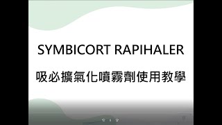 Symbicort Rapihaler 吸入劑使用說明 [upl. by Danielson956]