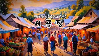 시 골 장 장사익 노래  2006년 노래방 가사 ✠ 강욱남 루치오 영상편집 [upl. by Dean]