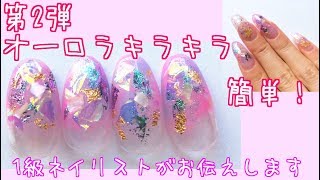 第2弾オーロラキラキラネイルのやり方☆1級ネイリストnailstepsリップ [upl. by Pubilis]