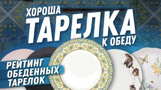 Сервировка стола  Тарелка столовая  главная на кухне ТОП5 обеденных тарелок из фарфора [upl. by Lerad708]