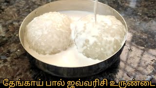 தேங்காய் பால் ஜவ்வரிசி உருண்டை இப்படி செய்து பாருங்க Thengai Paal Javvarisi Urundai Recipe in Tamil [upl. by Damian]