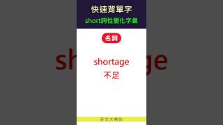 快速背單字詞性變化字彙short [upl. by Charmine225]