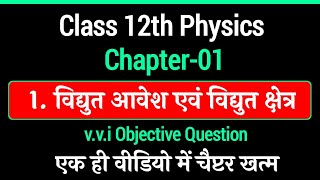 Class 12th Physics Chapter 1 Objective Question  12th physics Guess Objective Question [upl. by Noned]