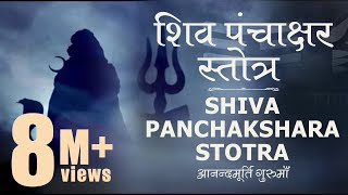 Shiva Stotra  Shiva Panchakshara Stotra with Lyrics Full Track Anandmurti GurumaaEnglish subt [upl. by Macomber]