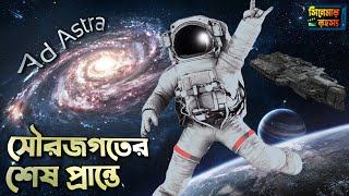 Ad Astra Movie explained in Bangla  এড এস্ট্রা Science Fiction movie explanation  সিনেমার রহস্য [upl. by Dajma]