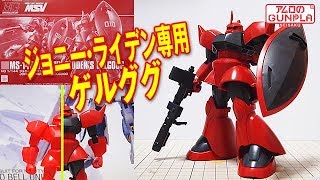 ガンプラ「HG 1144 ジョニー・ライデン専用ゲルググMS14B JOHNNY RIDDENS GELGOOG旧キットとの簡単な比較も」01開封・組立・素組完成レビュー  MSV [upl. by Akinej626]