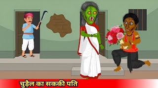 चुड़ैल का सक्की पतिchudail ka sakhi patiCoco TV horror horror cartoon ghost cartoon [upl. by Annirak]