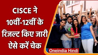 ICSE ISC Semester 1 Result 2022 CISCE ने 10वीं12वीं के रिजल्ट किए जारी  वनइंडिया हिंदी [upl. by Dnalon]