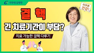 치료가능한 결핵 방심은 금물 ✔ 긴 약물치료 기간의 주의점 [upl. by Letty]