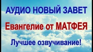 ЕВАНГЕЛИЕ ОТ МАТФЕЯ Аудио Новый Завет [upl. by Fanchon370]