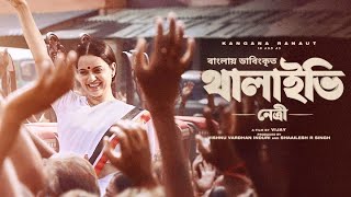 Thalaivii Netri  Bangla Dubbed Tamil Movie  থালাইভি  নেত্রী  Kangana Ranaut Arvind Swamy [upl. by Ahsikym]