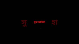 সুরা ফাতিহা [upl. by Ahtelra]