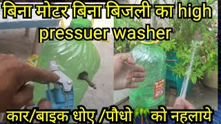 making high pressuer carbike washer at homeपानी और बिजली की बचत होगीdiy washer at home [upl. by Aggappora775]