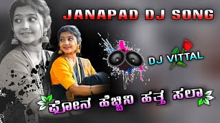 ಫೋನ ಹೆಚ್ಚಿನಿ ಹತ್ತ ಸಲಾ  Shrishail Kagal  Dj Vittal  Janapad Remix Song  Felling Janapad Song [upl. by Esimorp440]