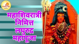 Mangal grah Mandir  महाशिवरात्रीनिमित्त लघुरुद्र महापूजा mangalgrahamandir [upl. by Delacourt951]