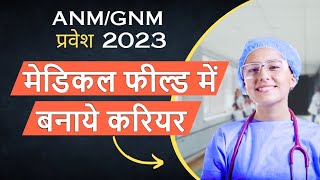 ANM vs GNM Understanding the Differences and Similarities Nursing Education in India Overview [upl. by Minerva]