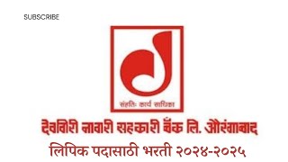 Deogiri Nagari Sahakari Bank Vacancy 2024  DRT Lectures 2024 Devgiribank bankjobs [upl. by Niuqauj]