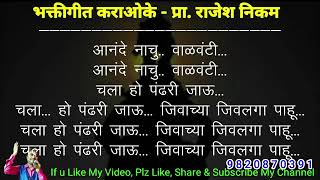 chala ho pandhari jau karaoke चला हो पंढरी जाऊ कराओके krushnabuvadeshmukhRajesh nikammvmusic [upl. by Wall]