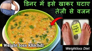 Healthy Weightloss Dinner Recipeबेहद तेजीसे वजन घटाएगी ये Special खिचड़ी की रेसिपीOats Moong recipe [upl. by Leidba]