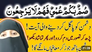 Dushman Ki Zuban Band Karne Ka Wazifa  Summun Bukmun Umyun Fahum Laa yarji uun Wazifa🤲👆💥 [upl. by Sirtimed750]