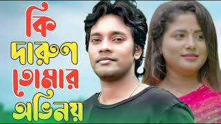 কি দারুন তোমার অভিনয় 🔥 Emon Khan  Bangla New Song 2024 [upl. by Yemerej]