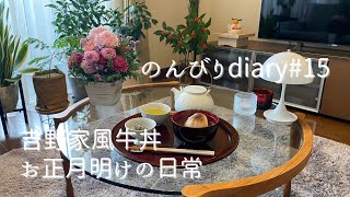 50代主婦vlogお正月明けの日常に戻るゆであずきでおぜんざい吉野家風牛丼菊菜とほうれん草の白和えマリメッコのティーポット [upl. by Akehsar]