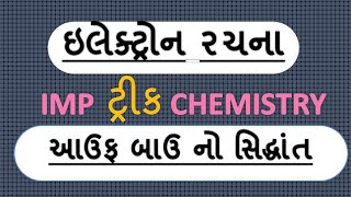 CHEMISTRY IN GUJARATI II Trick of aufbaus principle on electron configuration [upl. by Rowley]