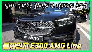 현직 딜러와 함께하는 ★풀체인지★ E클래스 E300 AMG Line 시승기 [upl. by Walsh]