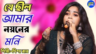 যে ছিল আমার নয়নের মনি দিশা রায় JE CHILO AMAR NOYONER MONI Disha Roy [upl. by Mullins519]