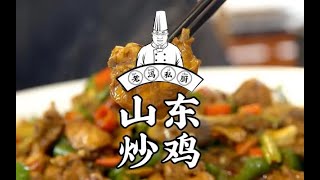 老冯教你做之《山东炒鸡》 Laofeng teaches you to make quotShandong Fried Chickenquot [upl. by Anneirda]