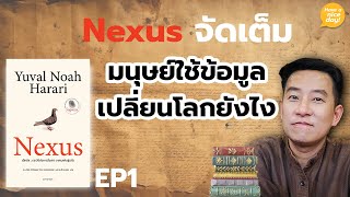 Nexus จัดเต็ม  EP1 มนุษย์ใช้ข้อมูลเปลี่ยนโลกยังไง  HND โดย นิ้วกลม [upl. by Guy]