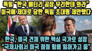 한국 이어 독일 뒤통수 테슬라 독일 투자 취소하고 미국에 공장 건설 선언하자 독일 한국에 손잡자 제안 美 언론 “바이든 한국 건드렸다 칩4 붕괴 ”미국 첨단 산업 초토화 직전 [upl. by Etteluap421]