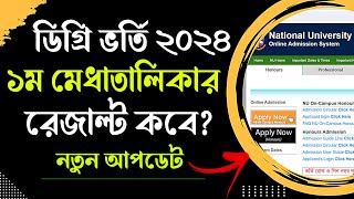 ডিগ্রি ভর্তি ২০২৪  রেজাল্ট কবে দিবে Degree Admission Result 2024 [upl. by Leuamme]