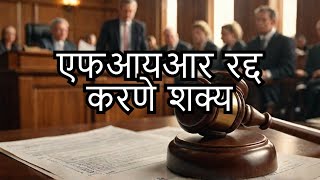 Quashing of FIR even after Charge sheet Possible  एफआयआर रद्द करायची आहे  हा विडिओ तुमच्यासाठी [upl. by Nodmac428]