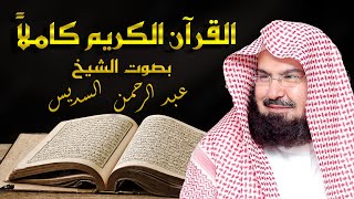 القرآن الكريم كامل بصوت الشيخ عبد الرحمن السديس  The Holy Quran Full AbdurRahman AlSudais [upl. by Martino]