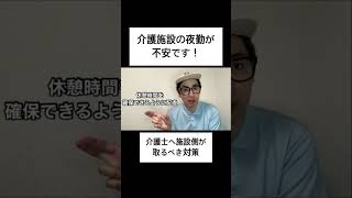 介護士施設の夜勤が不安です！pr みんなの介護求人 あるある [upl. by Ynaffets]