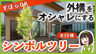 【定番こそ至高】初心者ampずぼら向け シンボルツリー全16種🌳おしゃれ外構に似合う木を外構専門店が選びます┊ 落葉樹amp常緑樹 [upl. by Acinok]