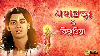 Mahaprobhu O BishnuPriya  মহাপ্রভু ও বিষ্ণুপ্রিয়া  Jishu  Chaitanya Mahaprabhu  Echo Films [upl. by Otokam]