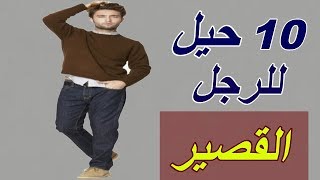 للرجل القصيرهذه الملابس تجعلك تبدو أطول  Clothes for short man [upl. by Frankel245]