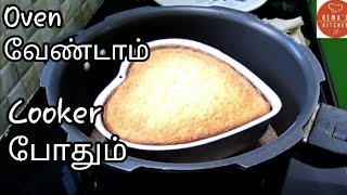 Cake செய்ய பழைய Cooker இ௫ந்தா போதும்Cooker cake recipe in TamilHow to make cake in cooker [upl. by Bloom536]