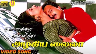 Azhagiya Laila  HD Video Song  51 Audio  Karthik  Ramba  Mano  Sundar C  Sirpy [upl. by Nipahc]