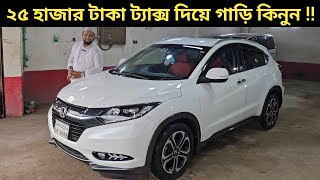 ২৫ হাজার টাকা ট্যাক্স দিয়ে গাড়ি কিনুন  Honda Vezel Price In Bangladesh । Used Car Price In Bd [upl. by Nido]