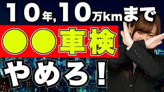 知らないとヤバイ！新車から10年の車検方法＜ディーラーカー用品店ユーザー車検＞ [upl. by Elrebma]