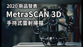 3D掃描推薦｜專利與專業認證💡Creaform MetraSCAN 3D雷射掃描器 [upl. by Aleac101]