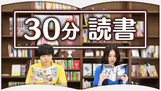 【30分】一緒に読書しよう！【作業用動画】 [upl. by Kling]