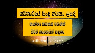 kavikariye with female voice for male singers [upl. by Rowen]