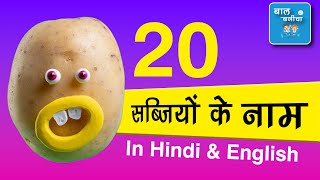 सब्जियों के नाम  20 सब्जियां के नाम  20 sabjiyon ke naam  Vegetables Name in Hindi and English [upl. by Volin573]