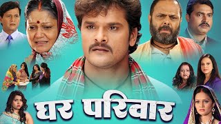 Khesari Lal Yadav New Movie 2024  घर परिवार  Ghar Pariwar  Bhojpuri New Film [upl. by Terbecki]