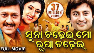 SUNA CHADHEI MO RUPA CHADHEI  ସୁନା ଚଢେଇ ମୋ ରୂପା ଚଢେଇ  Odia Full Film  Anubhav BarshaSidhant [upl. by Horatia]