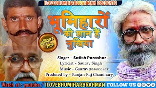 भूमिहारों की शान हैं मुखिया  Shree Brahmeshwar Singh Mukhiya Song  ilovebhumiharbrahman [upl. by Shaper]